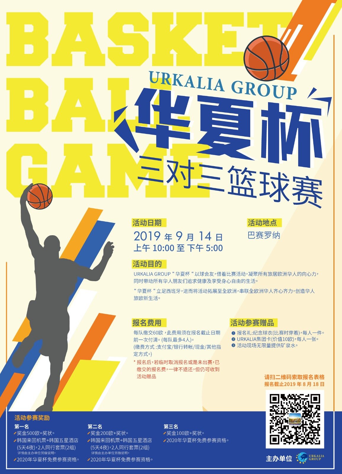  喜爱篮球活动的华人朋友们，  快点来了解更多"华夏杯"的活动内容