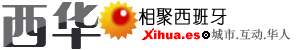 西班牙华人网 西华论坛