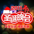 《2011圣诞晚会》马德里高校联合打造，邀您共度欢乐圣诞！