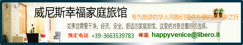 威尼斯幸福家庭旅馆