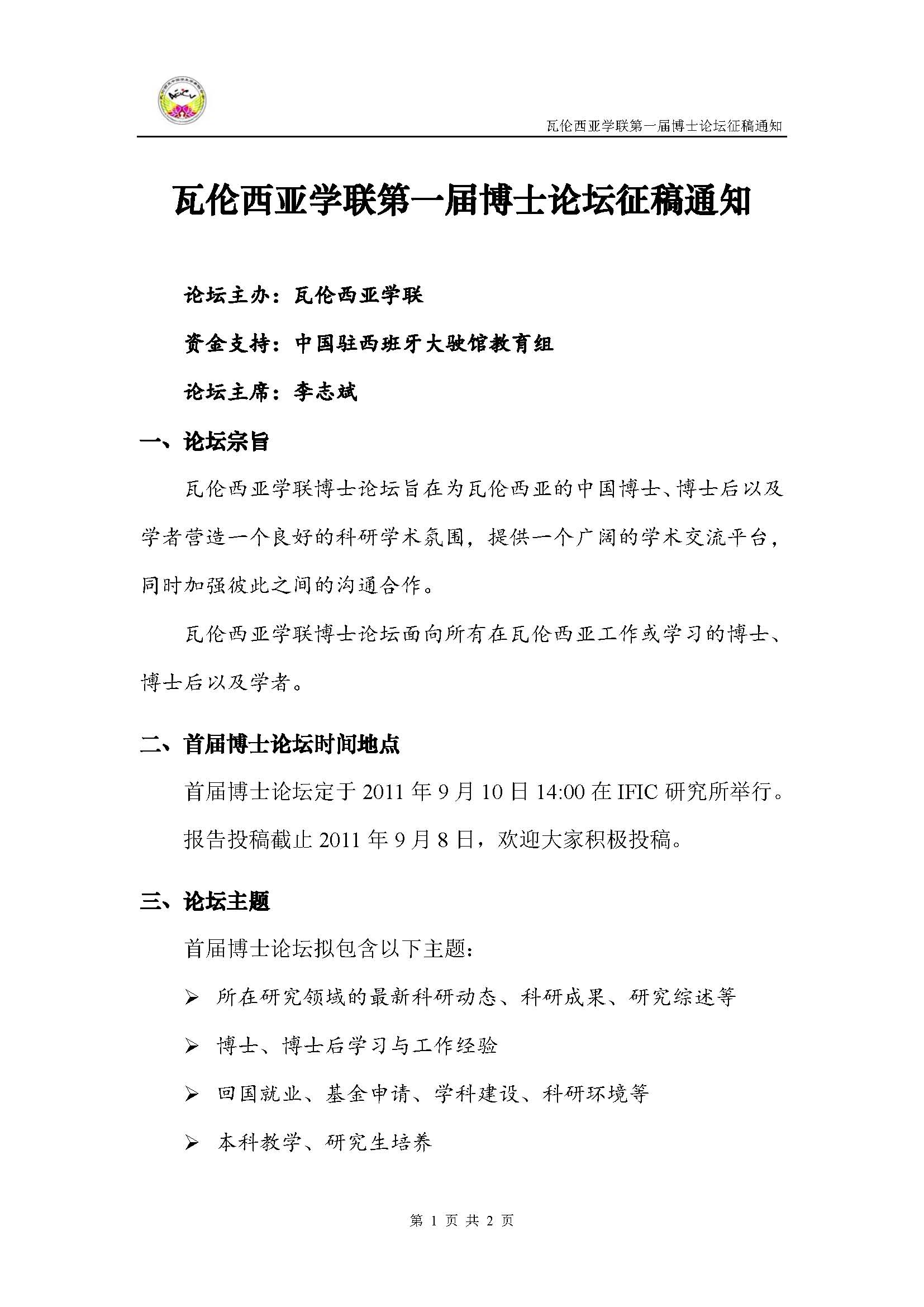 瓦伦西亚学联第一届博士论坛征稿通知_页面_1.jpg