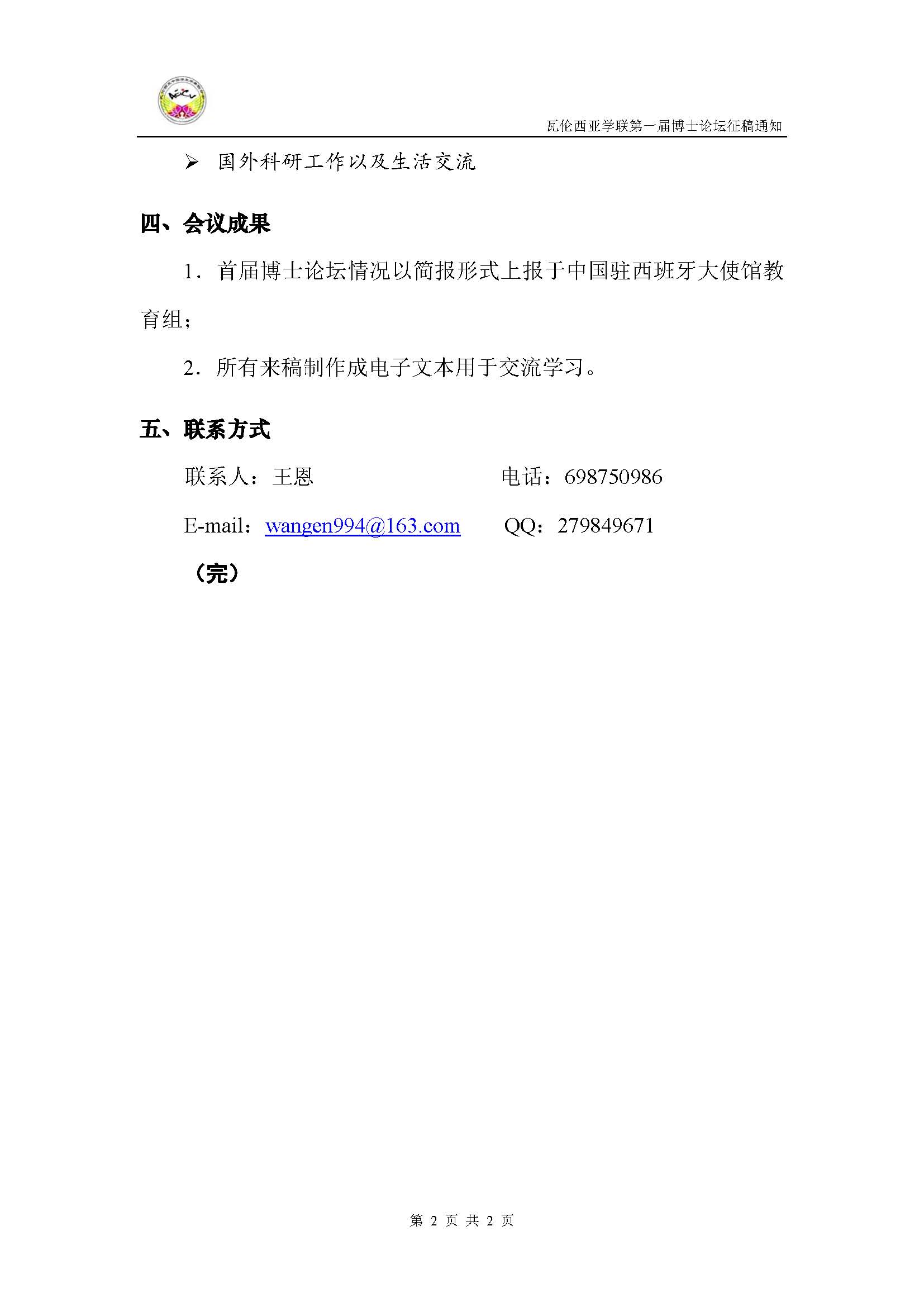 瓦伦西亚学联第一届博士论坛征稿通知_页面_2.jpg