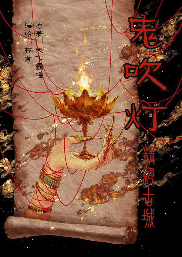 鬼吹灯-精绝古城林莹漫画版_页面_001.jpg