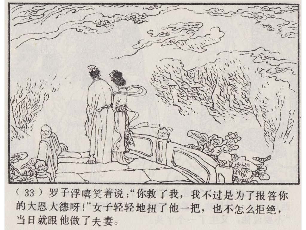 连环画_聊斋故事选（上海版45册）28翩翩_页面_36.jpg