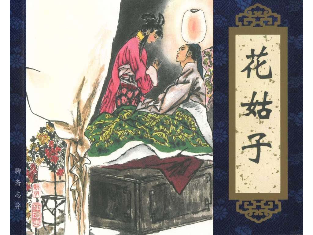 连环画_聊斋志异（天津版101册）099花姑子_页面_01.jpg