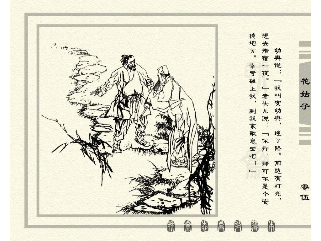 连环画_聊斋志异（天津版101册）099花姑子_页面_08.jpg