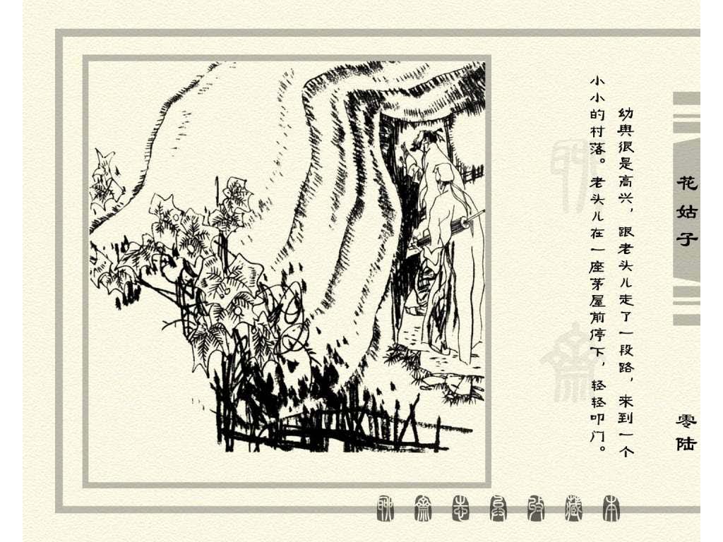 连环画_聊斋志异（天津版101册）099花姑子_页面_09.jpg