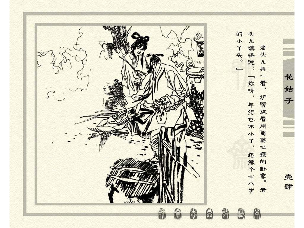 连环画_聊斋志异（天津版101册）099花姑子_页面_17.jpg