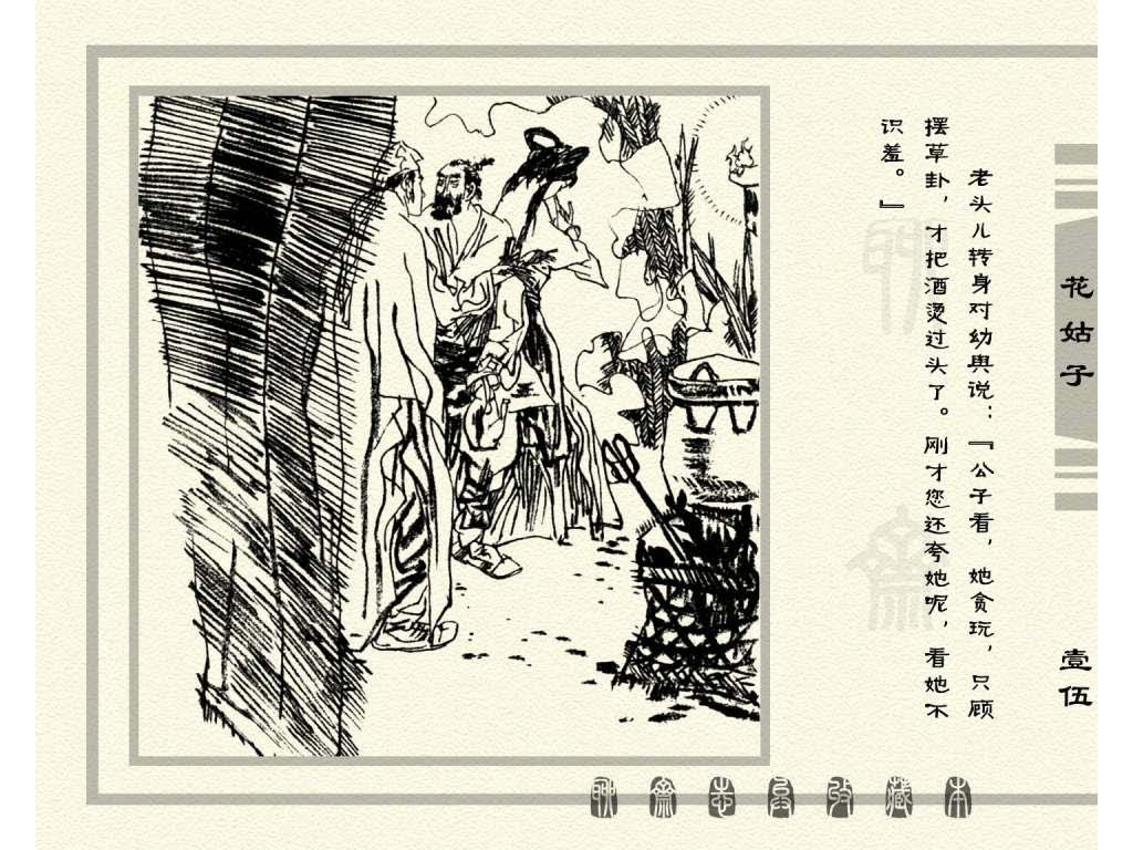 连环画_聊斋志异（天津版101册）099花姑子_页面_18.jpg