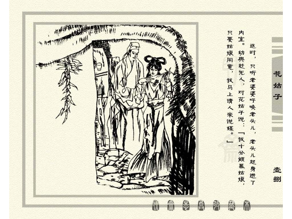 连环画_聊斋志异（天津版101册）099花姑子_页面_21.jpg