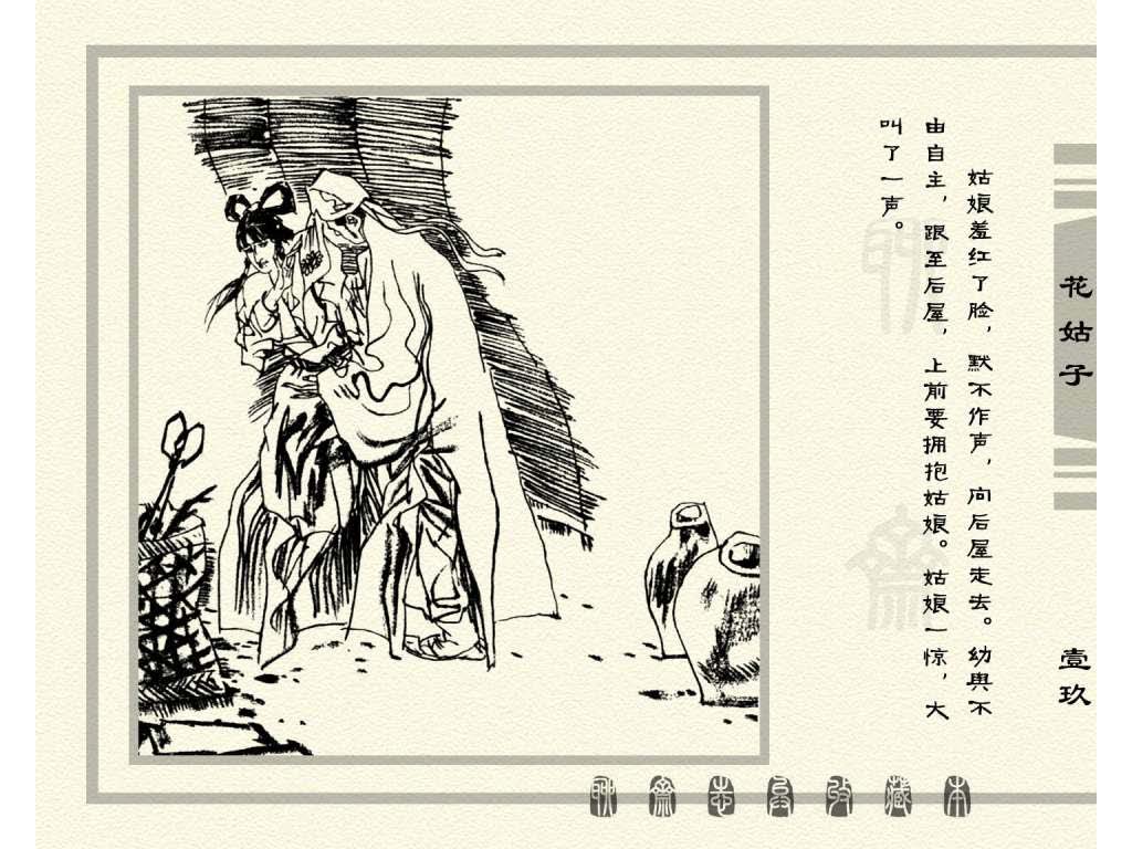 连环画_聊斋志异（天津版101册）099花姑子_页面_22.jpg