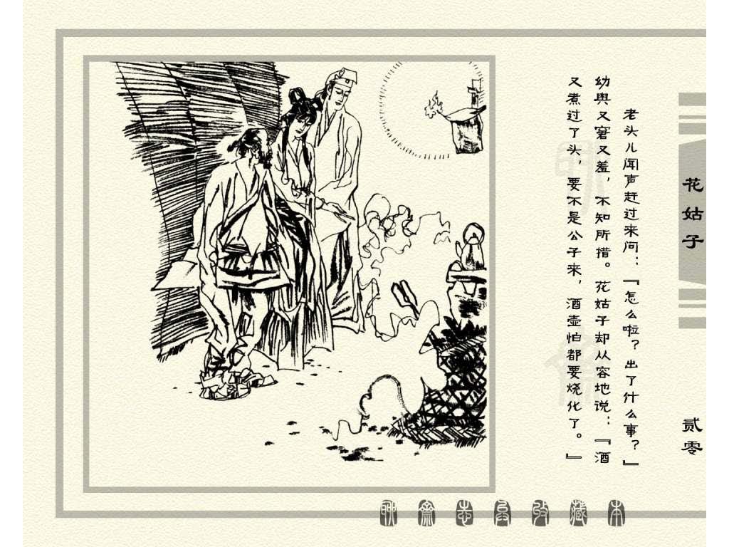 连环画_聊斋志异（天津版101册）099花姑子_页面_23.jpg