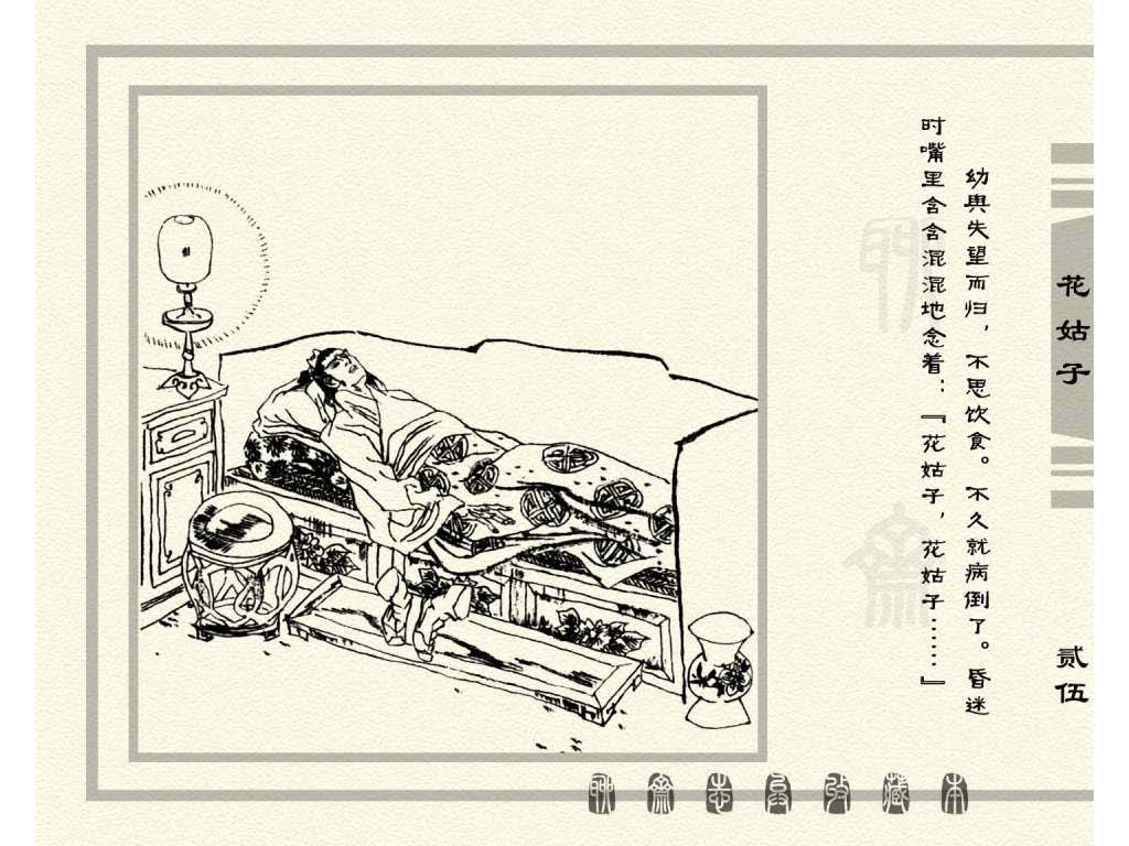 连环画_聊斋志异（天津版101册）099花姑子_页面_28.jpg
