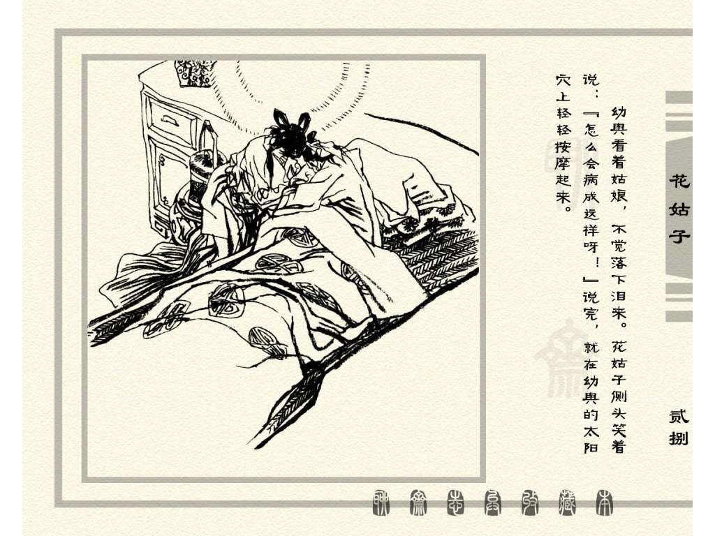 连环画_聊斋志异（天津版101册）099花姑子_页面_31.jpg
