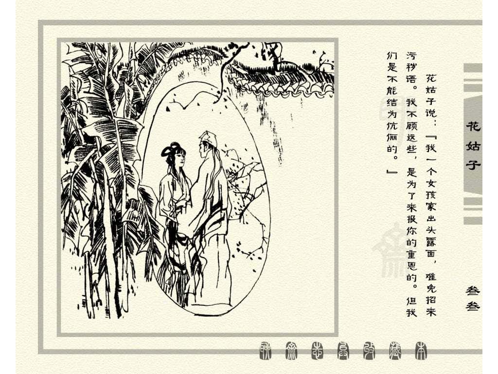 连环画_聊斋志异（天津版101册）099花姑子_页面_36.jpg
