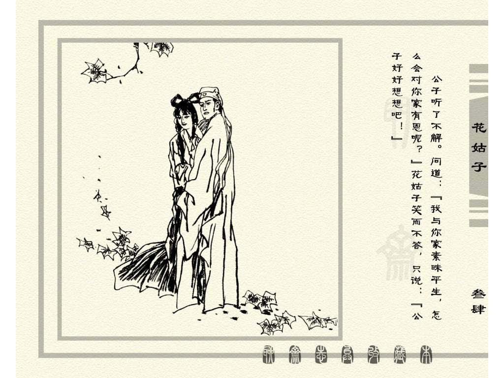 连环画_聊斋志异（天津版101册）099花姑子_页面_37.jpg
