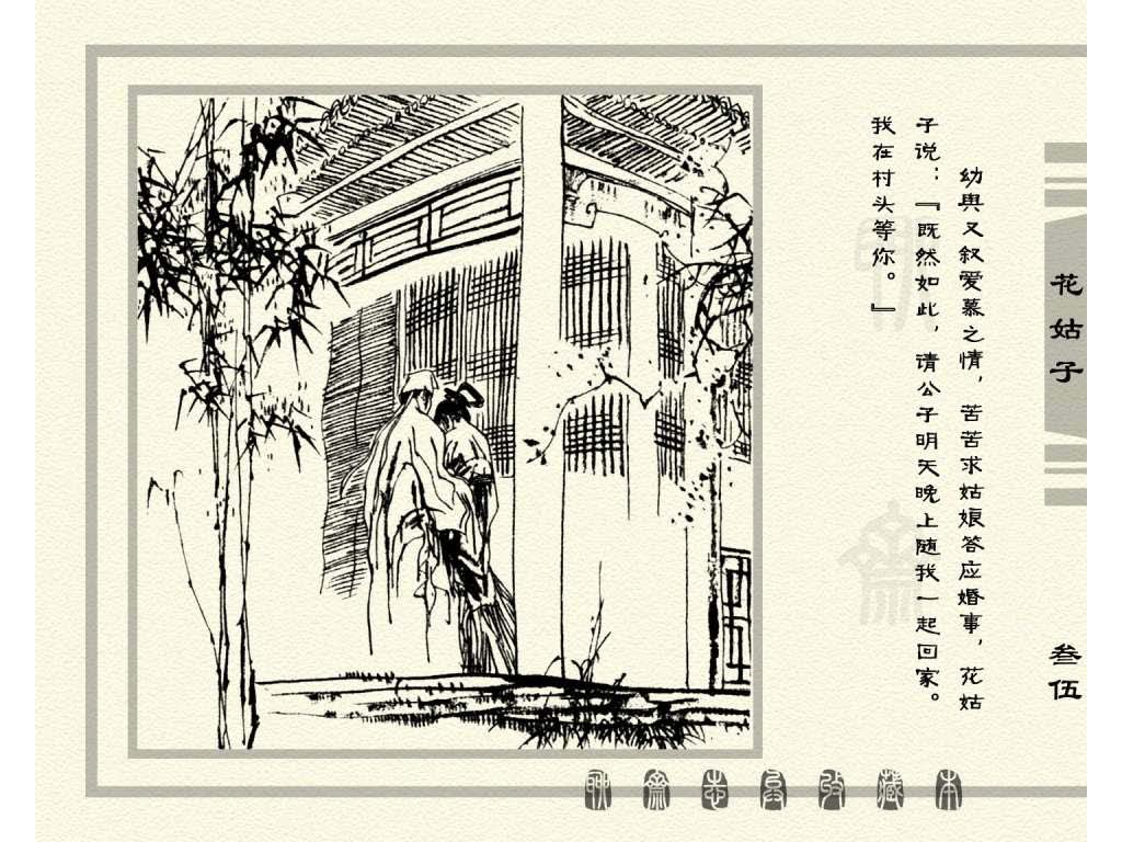 连环画_聊斋志异（天津版101册）099花姑子_页面_38.jpg