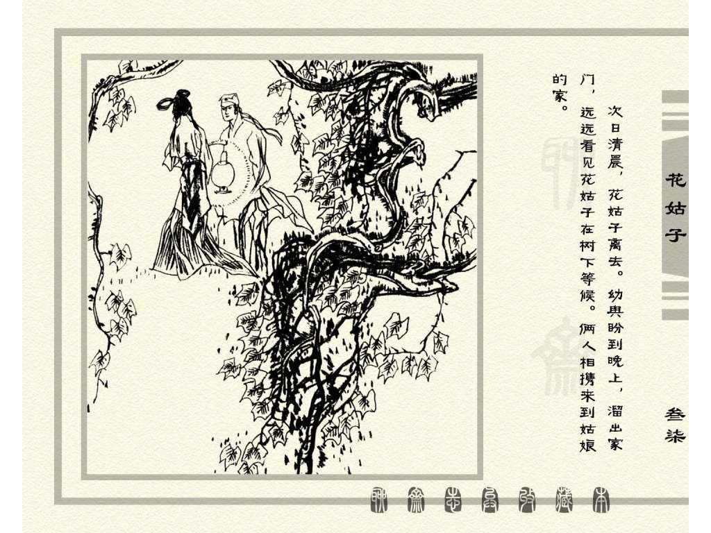 连环画_聊斋志异（天津版101册）099花姑子_页面_40.jpg