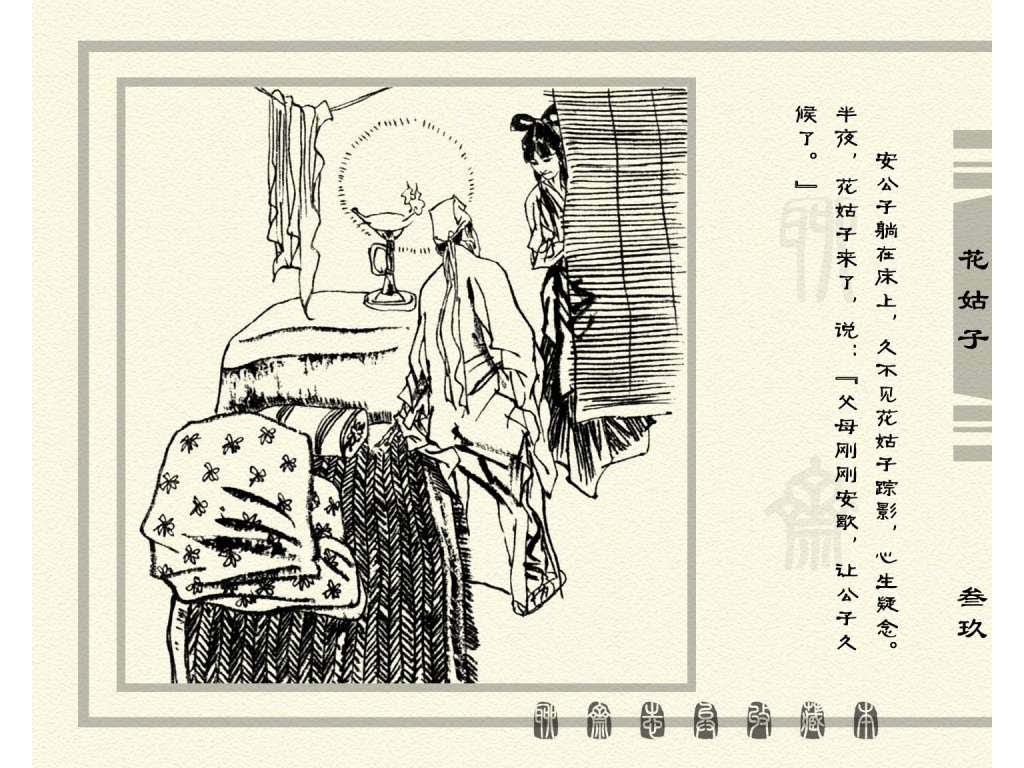 连环画_聊斋志异（天津版101册）099花姑子_页面_42.jpg