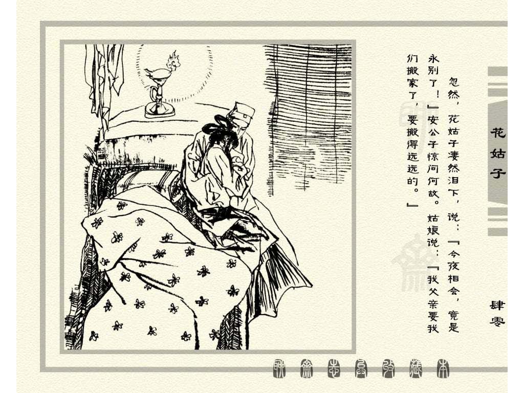 连环画_聊斋志异（天津版101册）099花姑子_页面_43.jpg