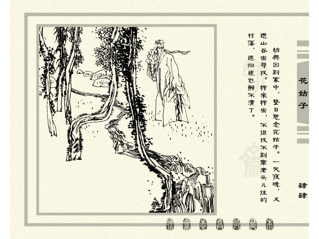 连环画_聊斋志异（天津版101册）099花姑子_页面_47.jpg