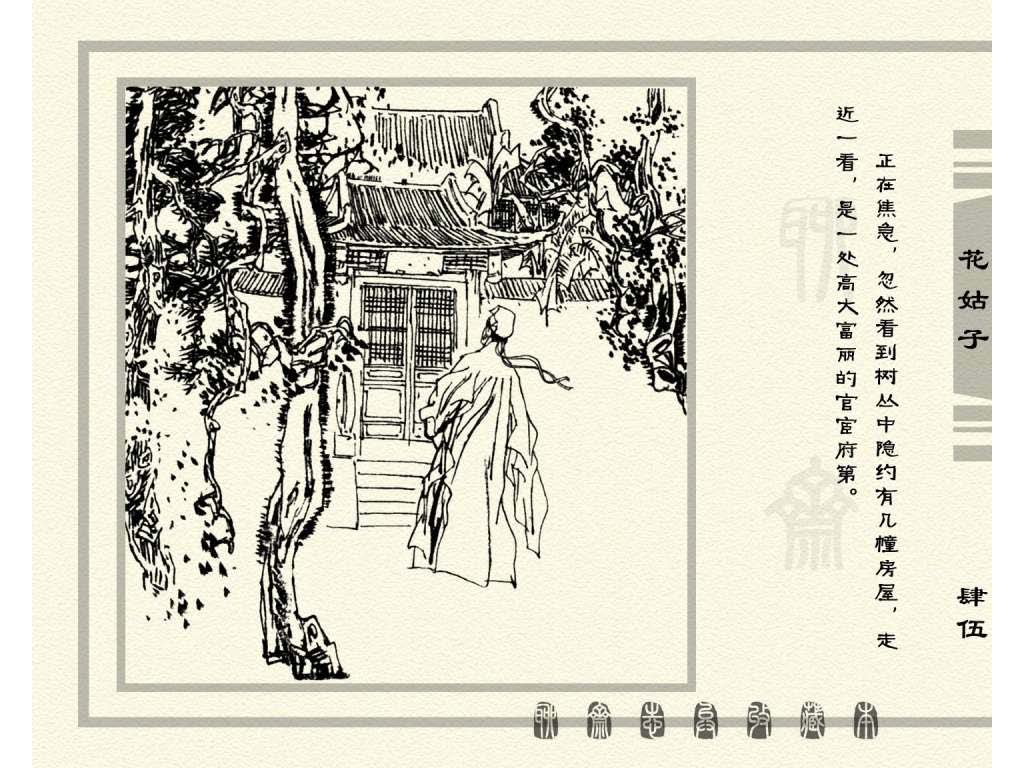 连环画_聊斋志异（天津版101册）099花姑子_页面_48.jpg