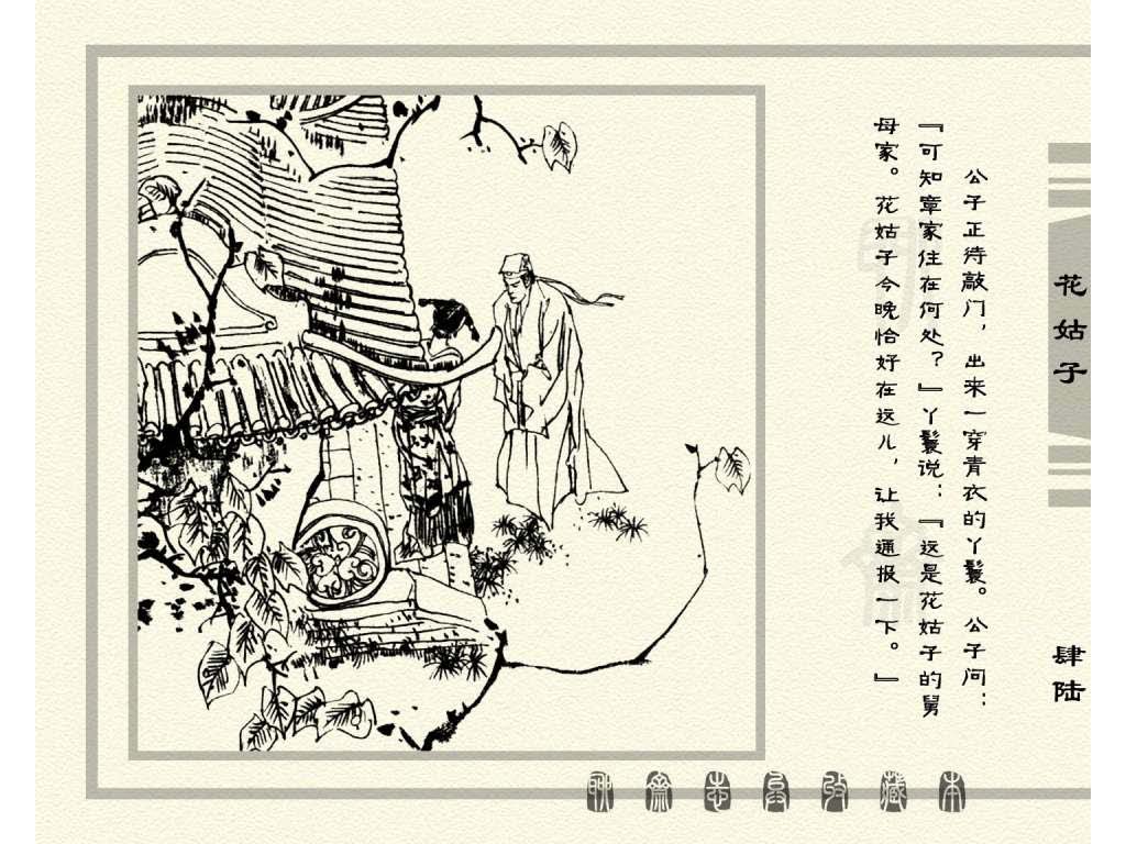 连环画_聊斋志异（天津版101册）099花姑子_页面_49.jpg