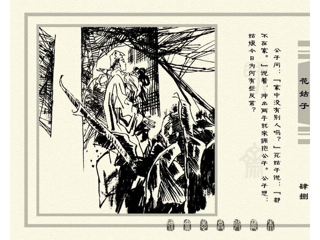 连环画_聊斋志异（天津版101册）099花姑子_页面_51.jpg