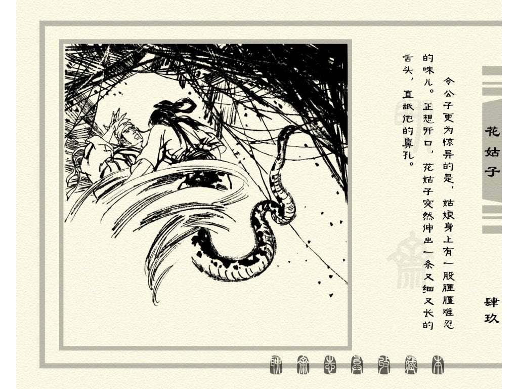 连环画_聊斋志异（天津版101册）099花姑子_页面_52.jpg
