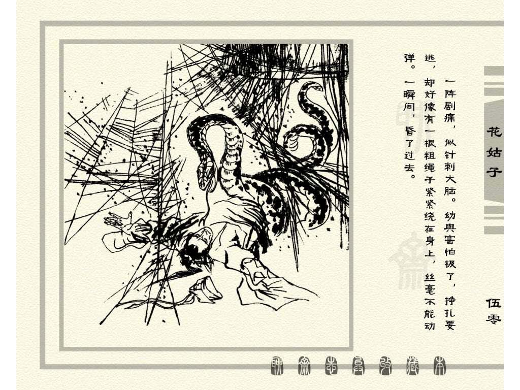 连环画_聊斋志异（天津版101册）099花姑子_页面_53.jpg