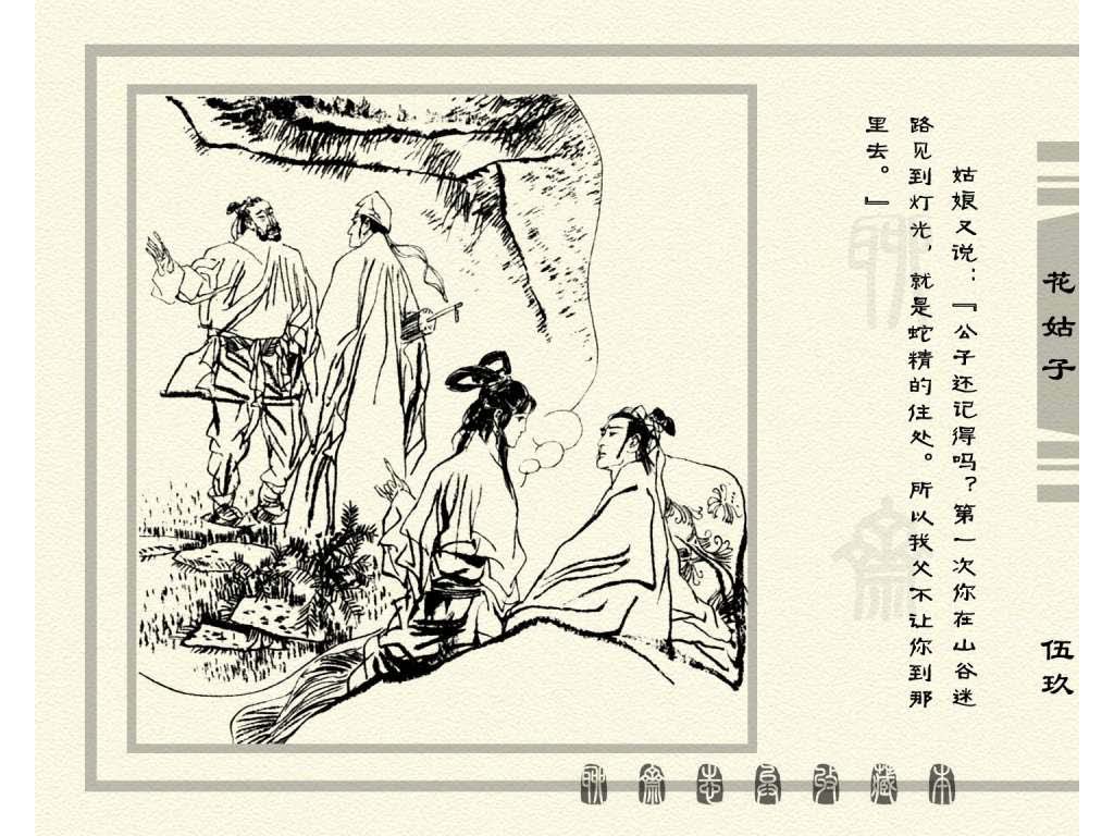 连环画_聊斋志异（天津版101册）099花姑子_页面_62.jpg