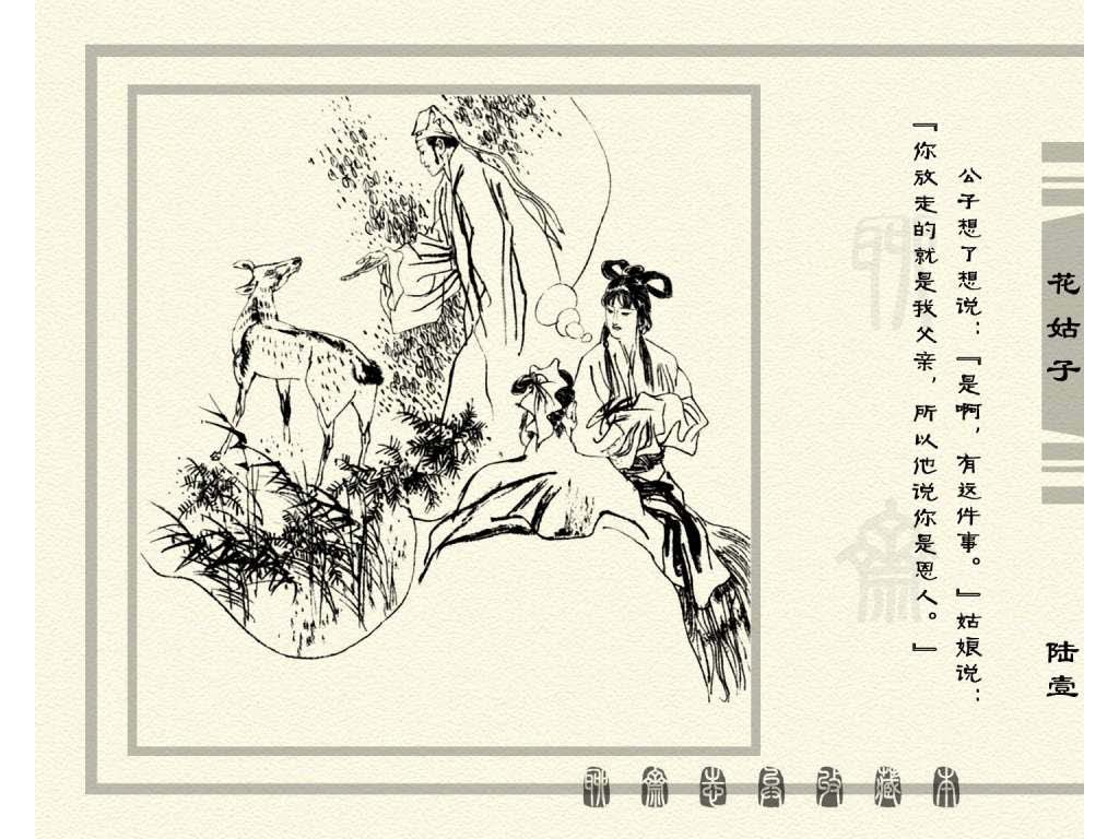 连环画_聊斋志异（天津版101册）099花姑子_页面_64.jpg