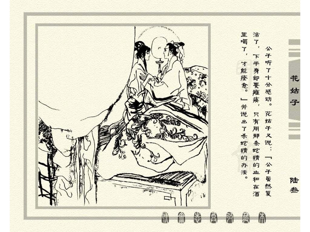 连环画_聊斋志异（天津版101册）099花姑子_页面_66.jpg