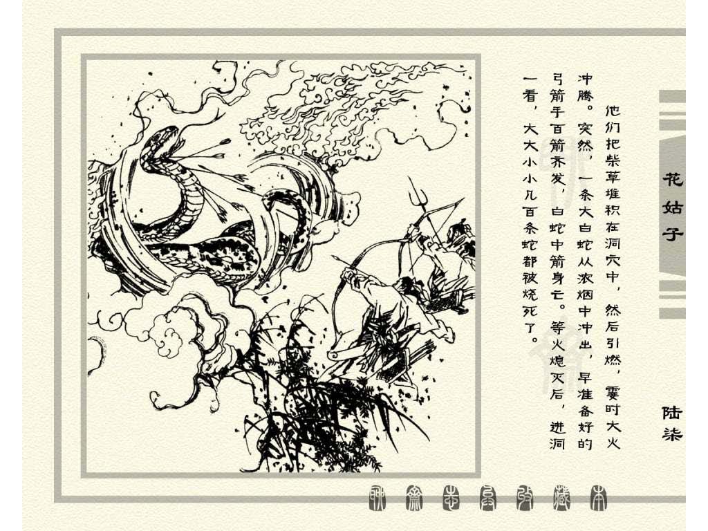 连环画_聊斋志异（天津版101册）099花姑子_页面_70.jpg