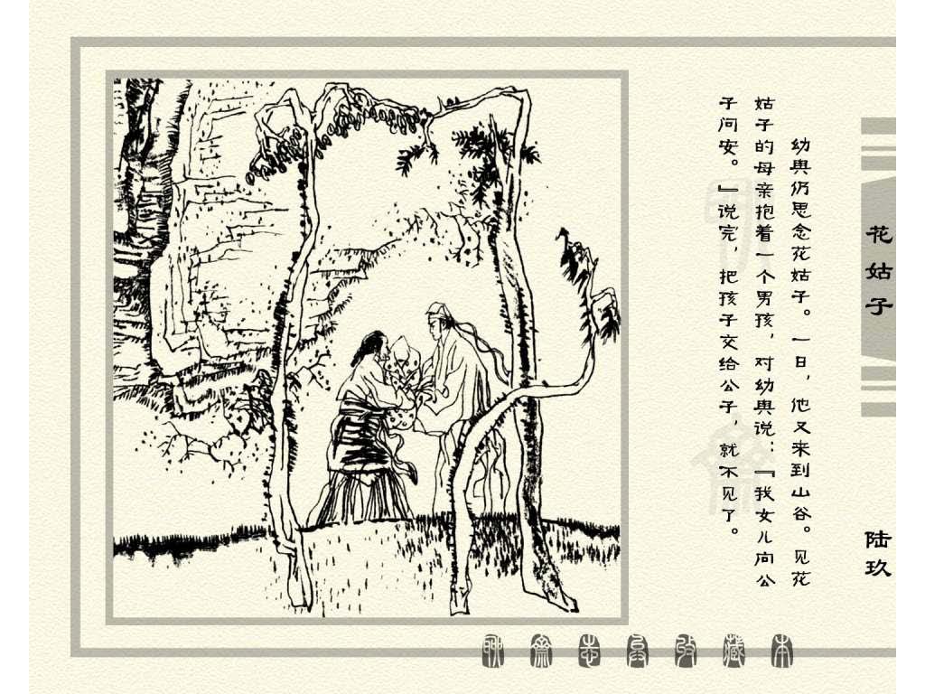 连环画_聊斋志异（天津版101册）099花姑子_页面_72.jpg