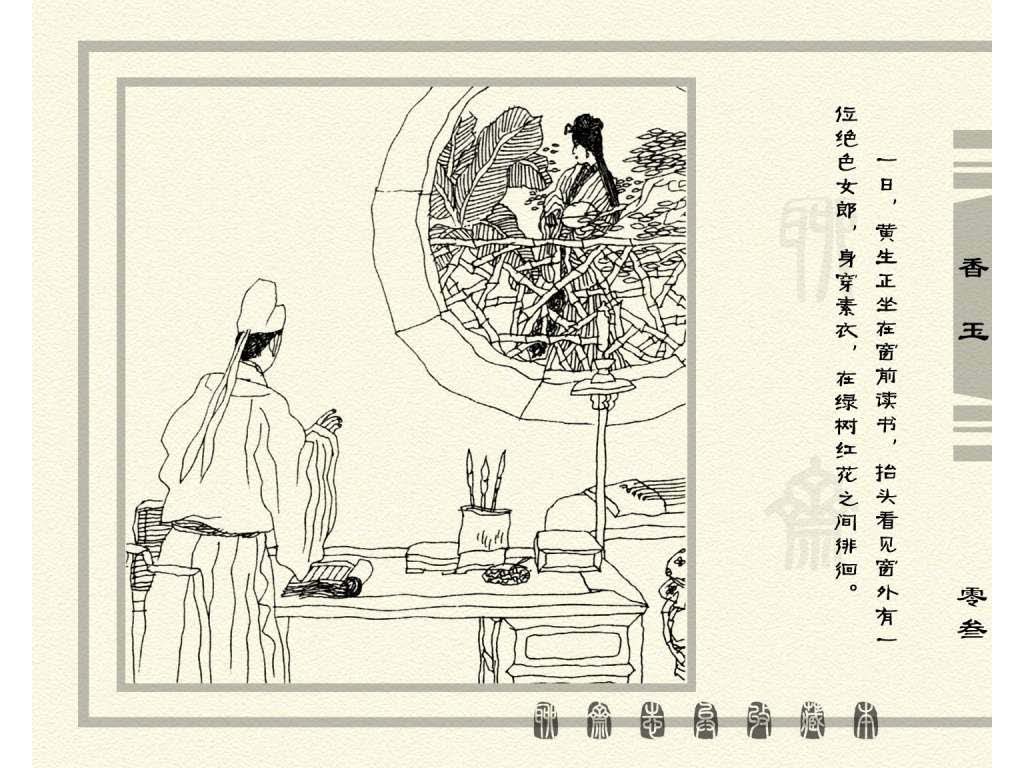 连环画_聊斋志异（天津版101册）075香玉_页面_06.jpg