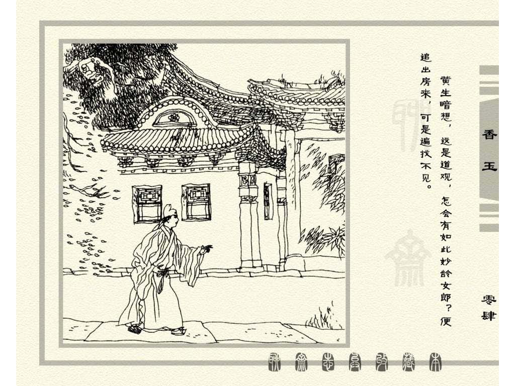 连环画_聊斋志异（天津版101册）075香玉_页面_07.jpg