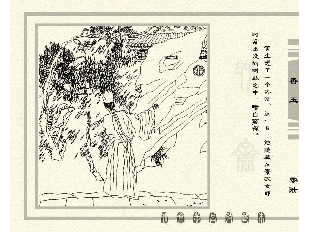 连环画_聊斋志异（天津版101册）075香玉_页面_09.jpg