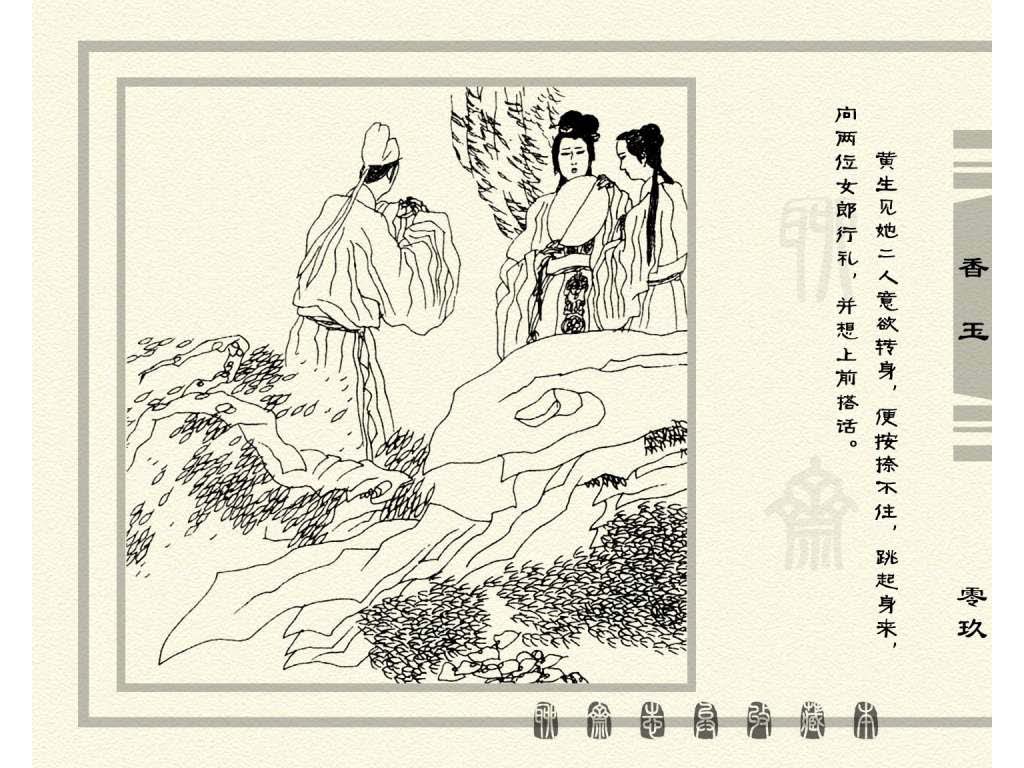 连环画_聊斋志异（天津版101册）075香玉_页面_12.jpg