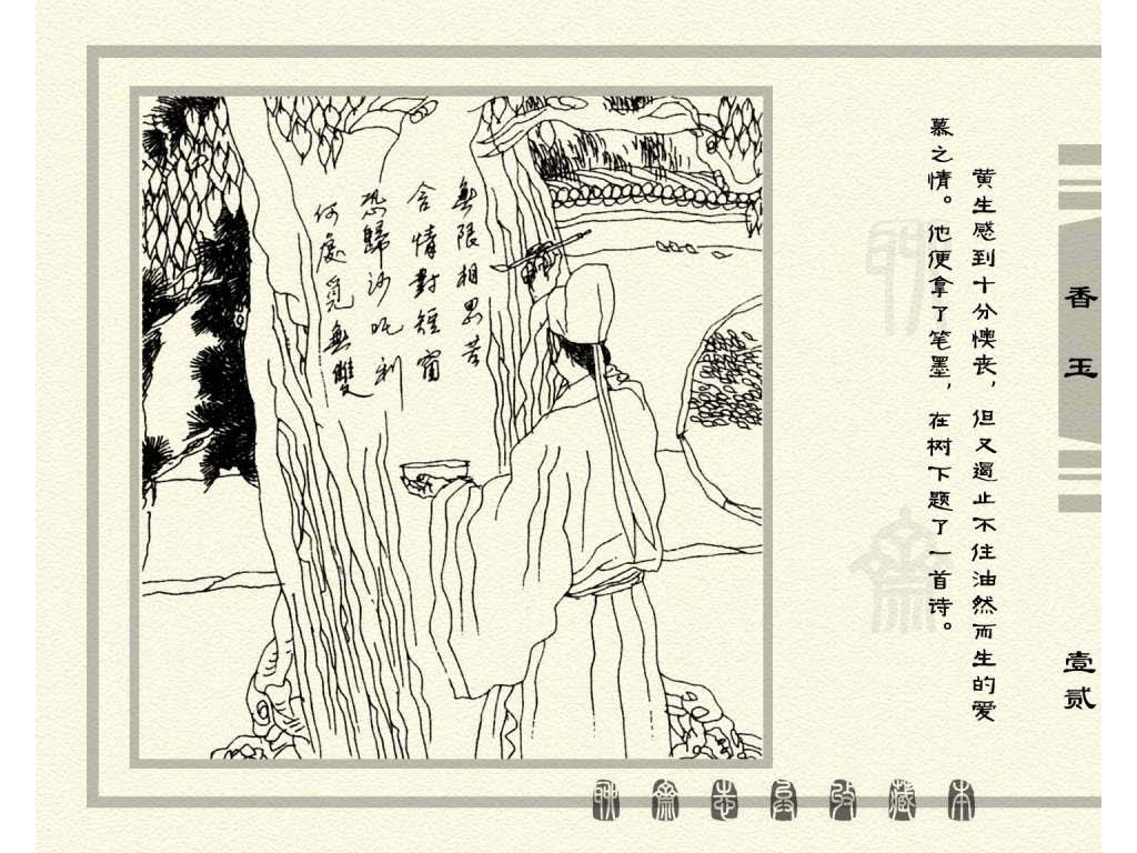 连环画_聊斋志异（天津版101册）075香玉_页面_15.jpg