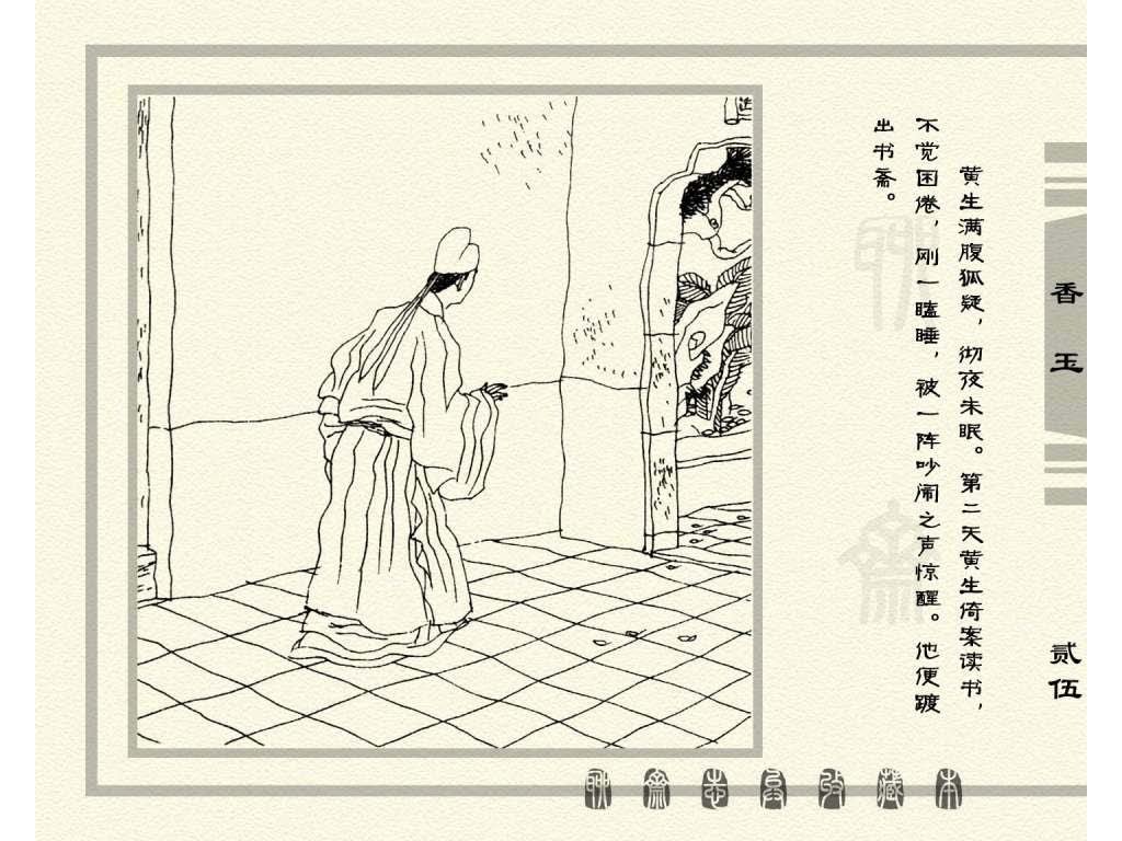 连环画_聊斋志异（天津版101册）075香玉_页面_28.jpg