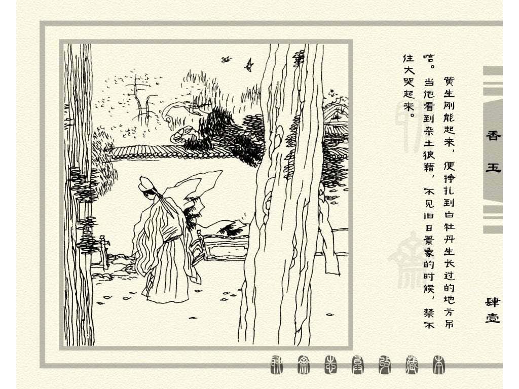 连环画_聊斋志异（天津版101册）075香玉_页面_44.jpg