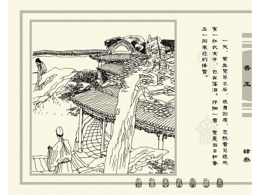 连环画_聊斋志异（天津版101册）075香玉_页面_46.jpg