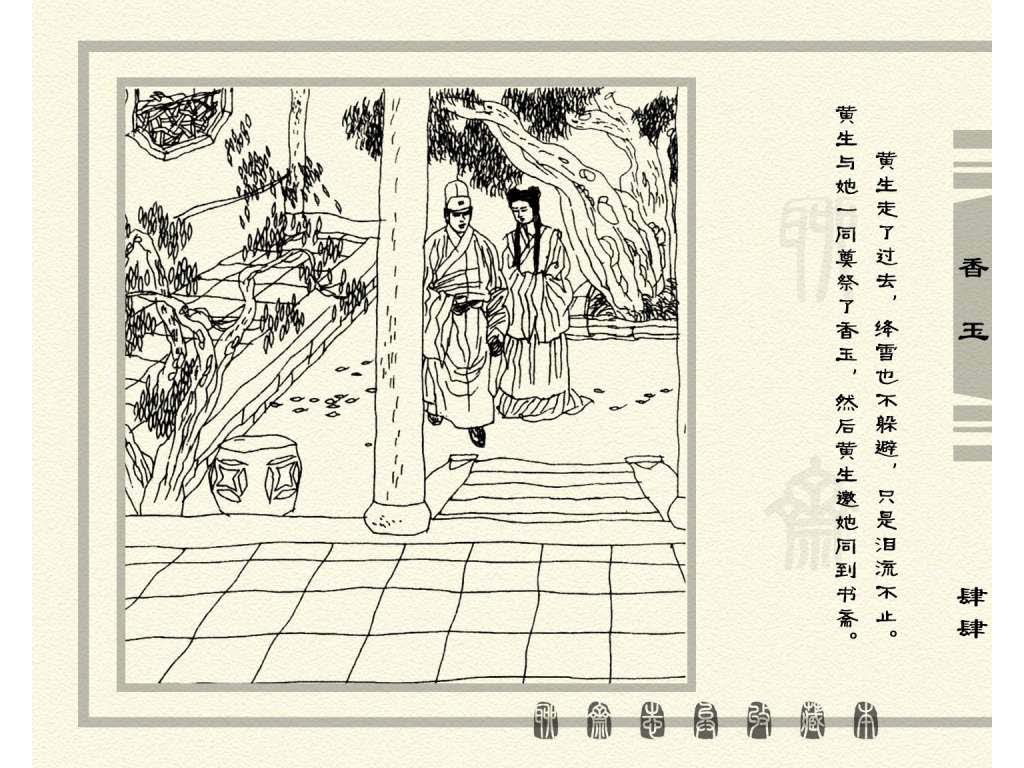 连环画_聊斋志异（天津版101册）075香玉_页面_47.jpg