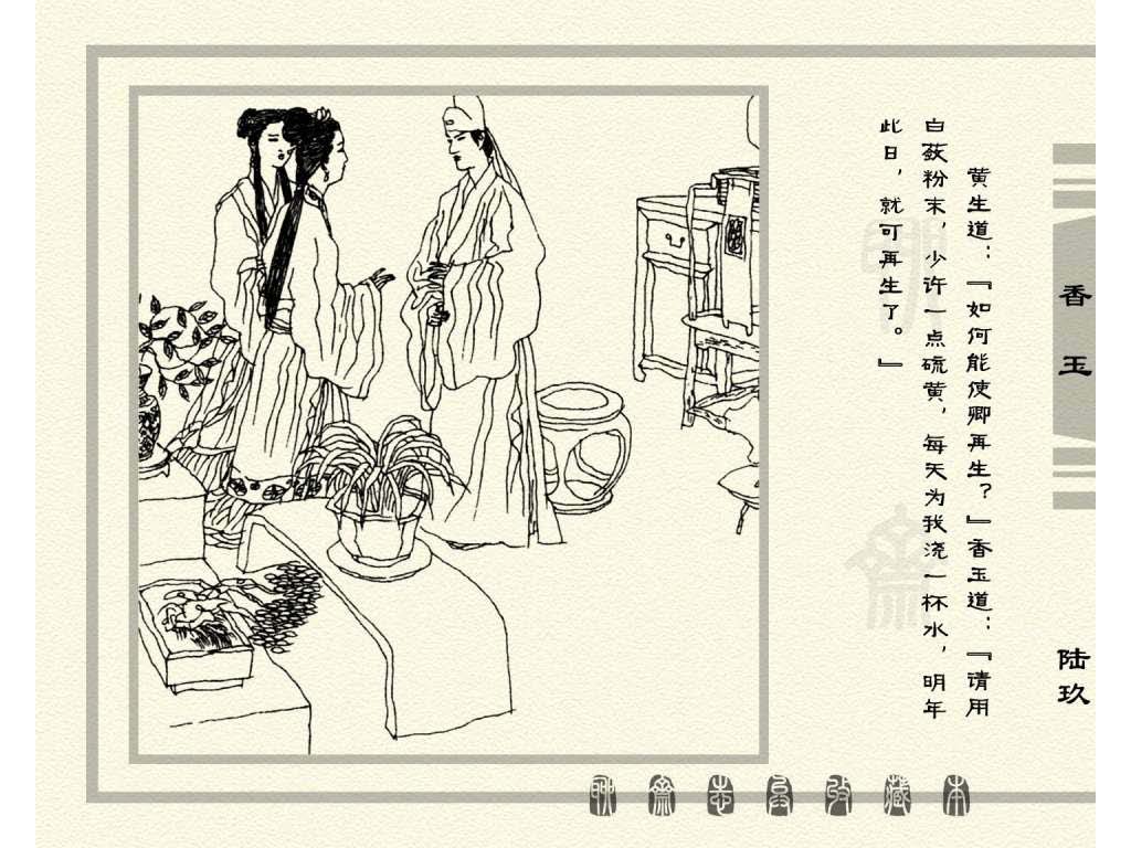 连环画_聊斋志异（天津版101册）075香玉_页面_72.jpg
