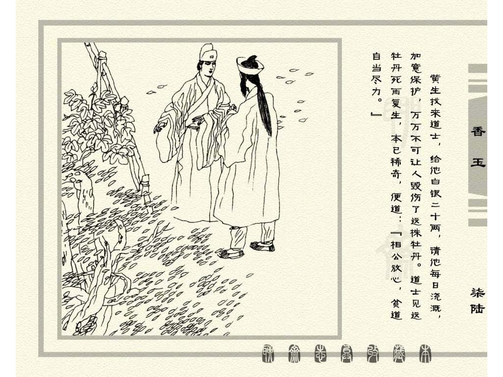 连环画_聊斋志异（天津版101册）075香玉_页面_79.jpg