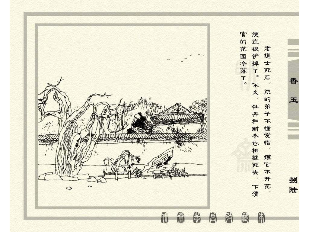连环画_聊斋志异（天津版101册）075香玉_页面_89.jpg