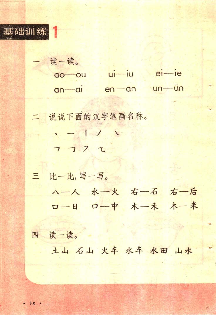 八十年代小学语文课本第一册_页面_039.jpg
