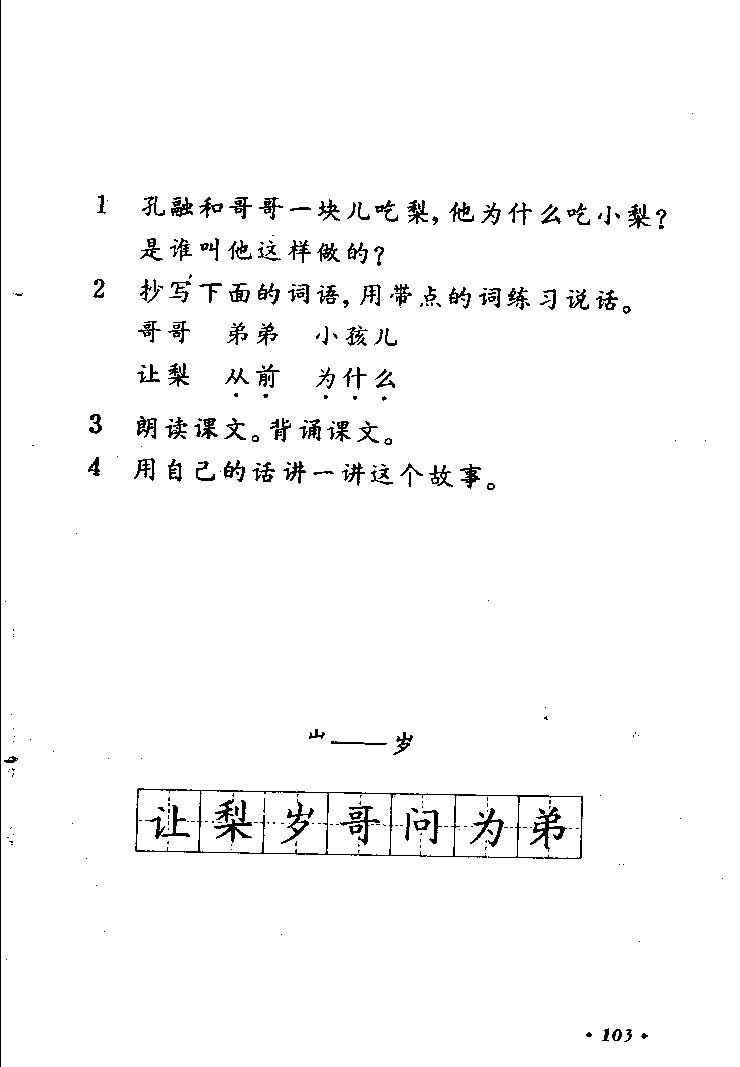 八十年代小学语文课本第一册_页面_104.jpg