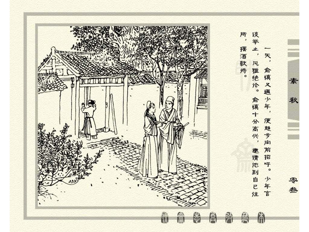 连环画_聊斋志异（天津版101册）017素秋_页面_06.jpg